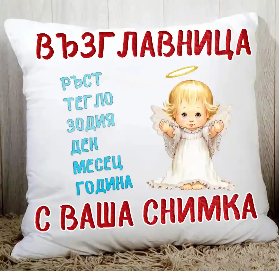 Персонализирана възглавница със снимка – сатен