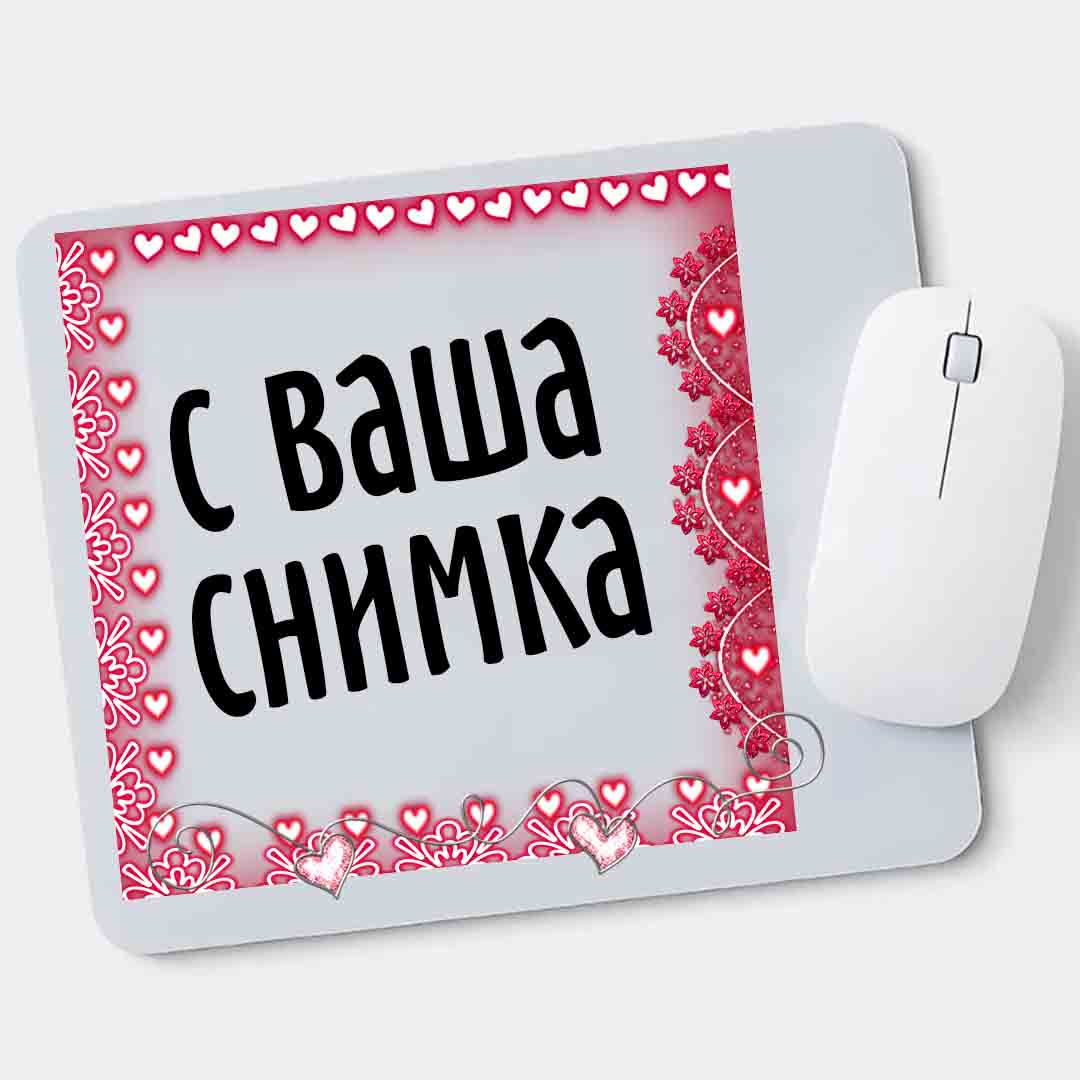 Подложка за мишка със снимка