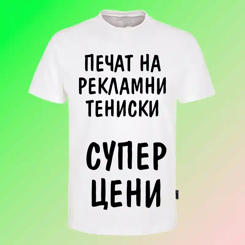Печат на рекламни тениски за фирми и организации