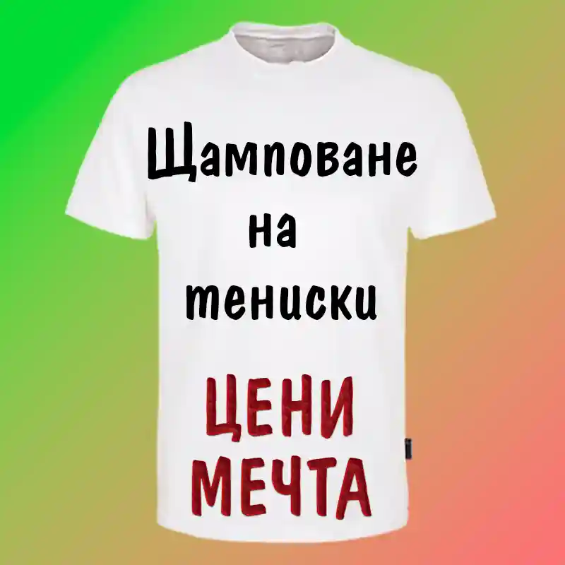 Щамповане на тениски